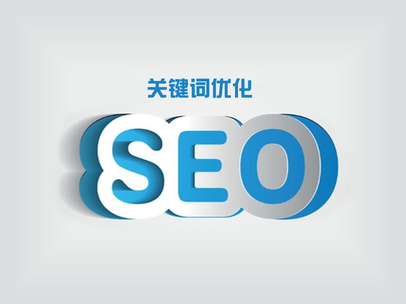 关键词优化